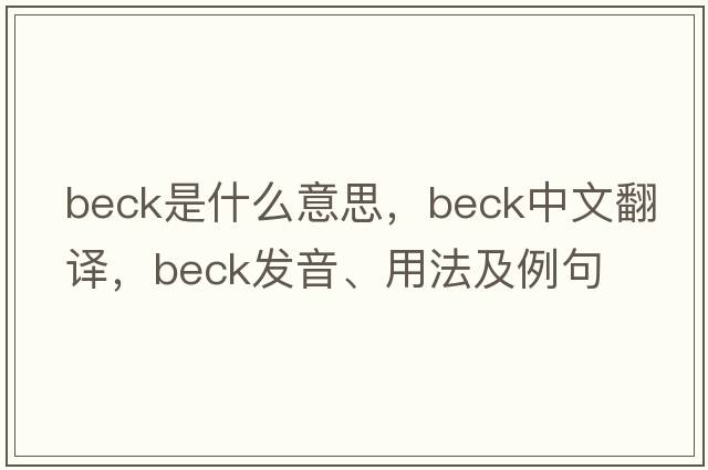 beck是什么意思，beck中文翻譯，beck發(fā)音、用法及例句