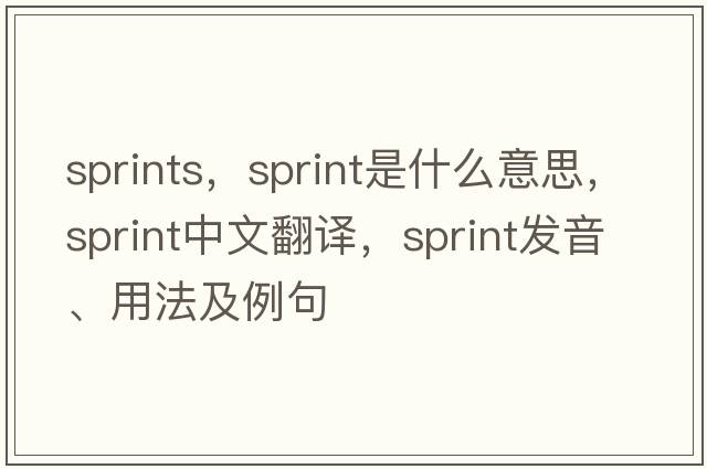 sprints，sprint是什么意思，sprint中文翻譯，sprint發(fā)音、用法及例句