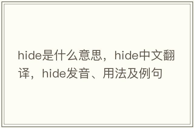hide是什么意思，hide中文翻譯，hide發(fā)音、用法及例句