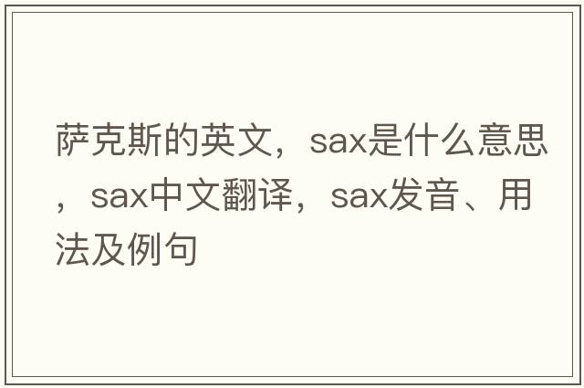 薩克斯的英文，sax是什么意思，sax中文翻譯，sax發(fā)音、用法及例句
