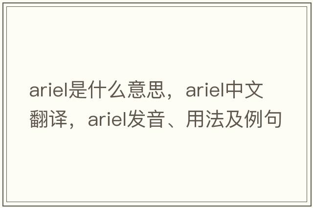 ariel是什么意思，ariel中文翻譯，ariel發(fā)音、用法及例句