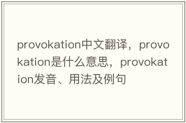 provokation中文翻譯，provokation是什么意思，provokation發(fā)音、用法及例句