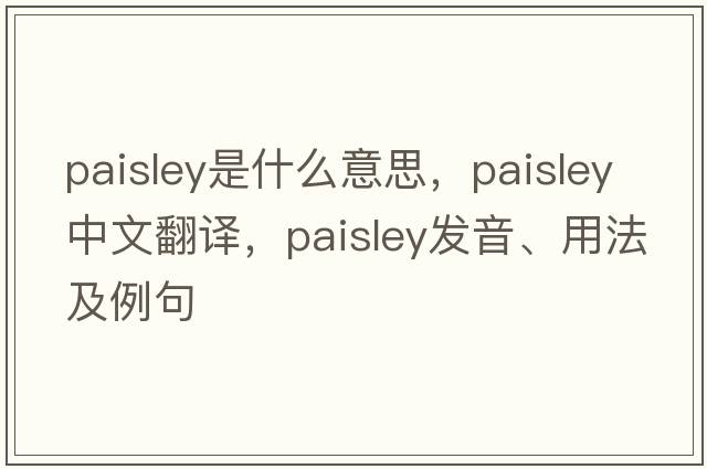 paisley是什么意思，paisley中文翻譯，paisley發(fā)音、用法及例句