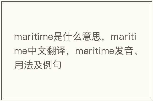 maritime是什么意思，maritime中文翻譯，maritime發(fā)音、用法及例句