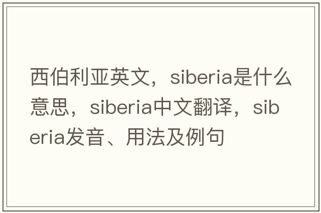 西伯利亞英文，siberia是什么意思，siberia中文翻譯，siberia發(fā)音、用法及例句