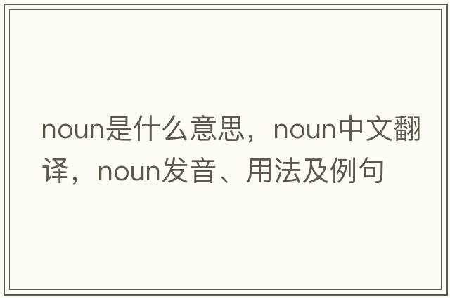 noun是什么意思，noun中文翻譯，noun發(fā)音、用法及例句