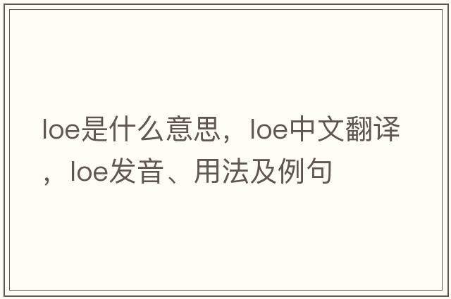 Loe是什么意思，Loe中文翻譯，Loe發(fā)音、用法及例句