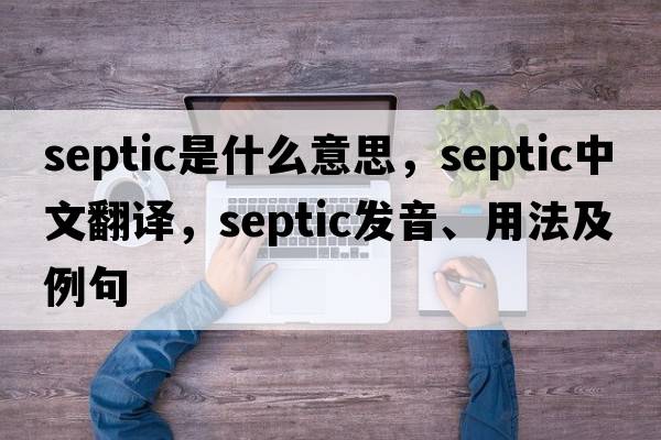 septic是什么意思，septic中文翻譯，septic發(fā)音、用法及例句