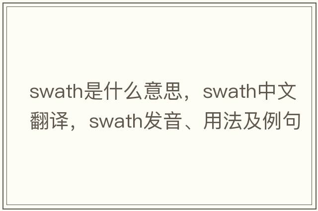 swath是什么意思，swath中文翻譯，swath發(fā)音、用法及例句