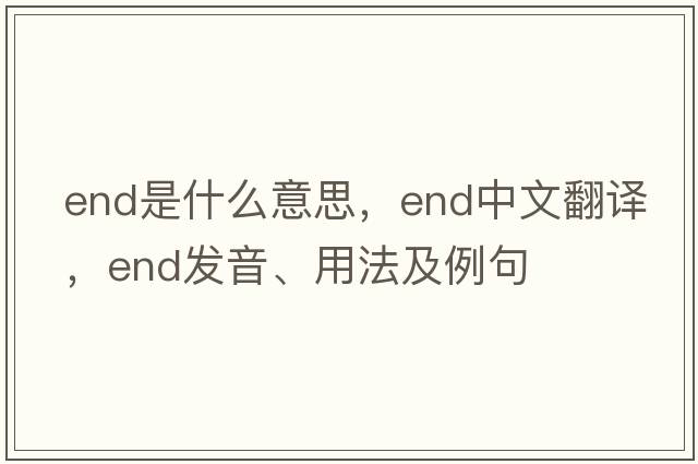 end是什么意思，end中文翻譯，end發(fā)音、用法及例句