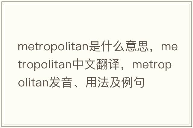 metropolitan是什么意思，metropolitan中文翻譯，metropolitan發(fā)音、用法及例句