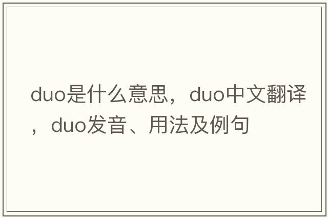 duo是什么意思，duo中文翻譯，duo發(fā)音、用法及例句