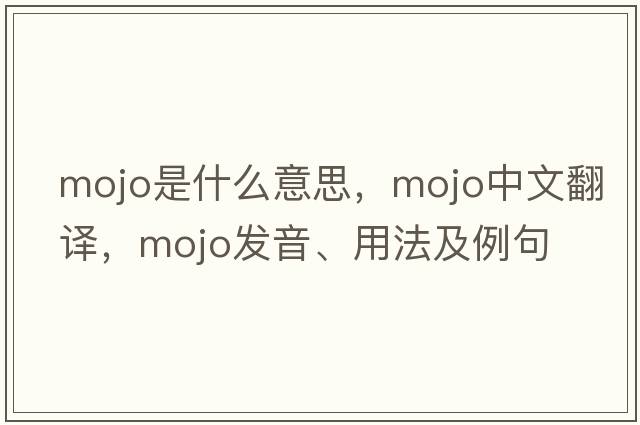 mojo是什么意思，mojo中文翻譯，mojo發(fā)音、用法及例句