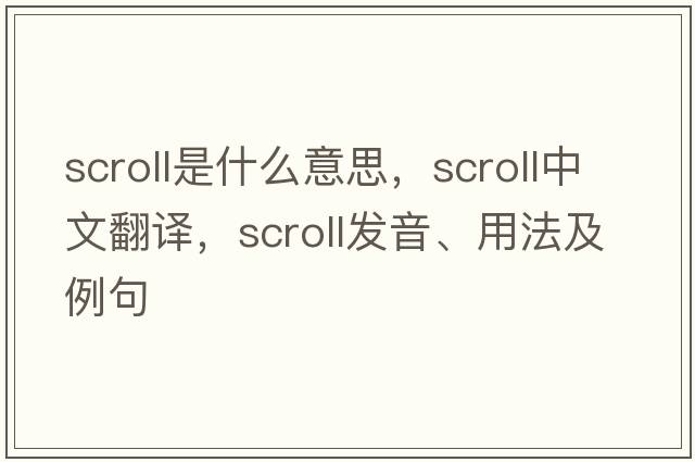 scroll是什么意思，scroll中文翻譯，scroll發(fā)音、用法及例句