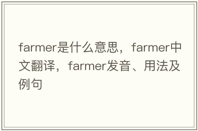 farmer是什么意思，farmer中文翻譯，farmer發(fā)音、用法及例句