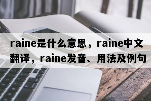 Raine是什么意思，Raine中文翻譯，Raine發(fā)音、用法及例句