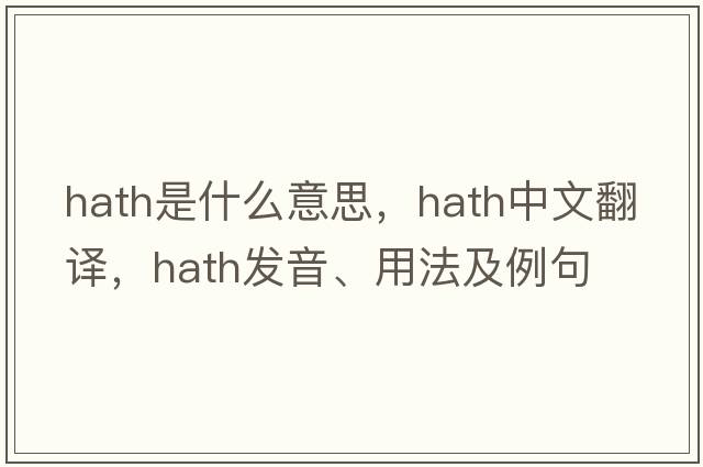 hath是什么意思，hath中文翻譯，hath發(fā)音、用法及例句