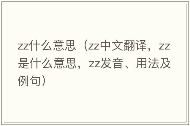 zz什么意思（zz中文翻譯，zz是什么意思，zz發(fā)音、用法及例句）
