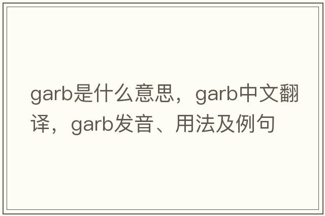 garb是什么意思，garb中文翻譯，garb發(fā)音、用法及例句
