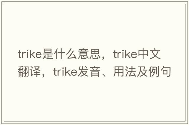 trike是什么意思，trike中文翻譯，trike發(fā)音、用法及例句