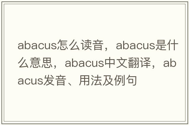 abacus怎么讀音，abacus是什么意思，abacus中文翻譯，abacus發(fā)音、用法及例句