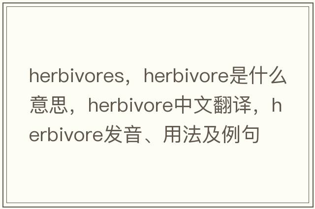herbivores，herbivore是什么意思，herbivore中文翻譯，herbivore發(fā)音、用法及例句