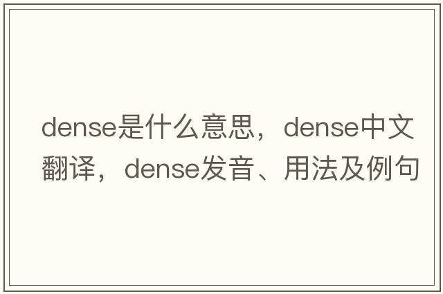 dense是什么意思，dense中文翻譯，dense發(fā)音、用法及例句