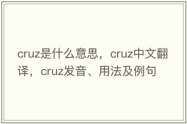 cruz是什么意思，cruz中文翻譯，cruz發(fā)音、用法及例句