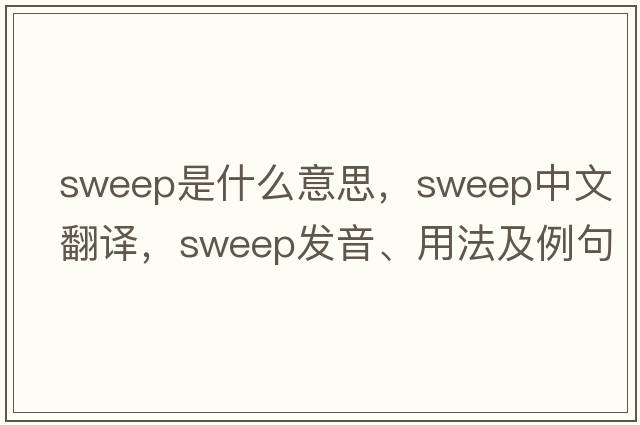 sweep是什么意思，sweep中文翻譯，sweep發(fā)音、用法及例句