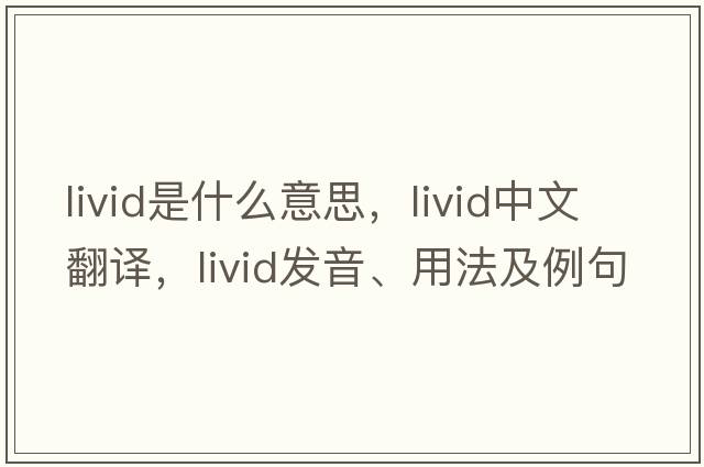 livid是什么意思，livid中文翻譯，livid發(fā)音、用法及例句