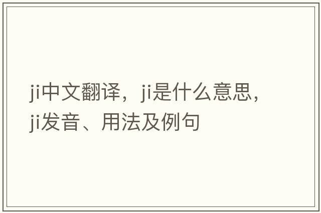 ji中文翻譯，ji是什么意思，ji發(fā)音、用法及例句