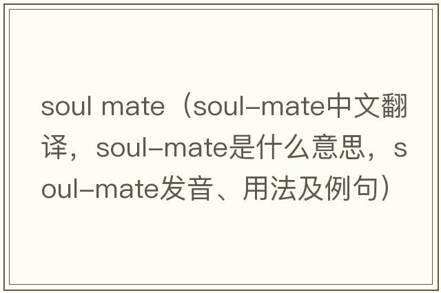 soul mate（soul-mate中文翻譯，soul-mate是什么意思，soul-mate發(fā)音、用法及例句）