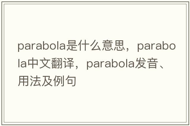 parabola是什么意思，parabola中文翻譯，parabola發(fā)音、用法及例句