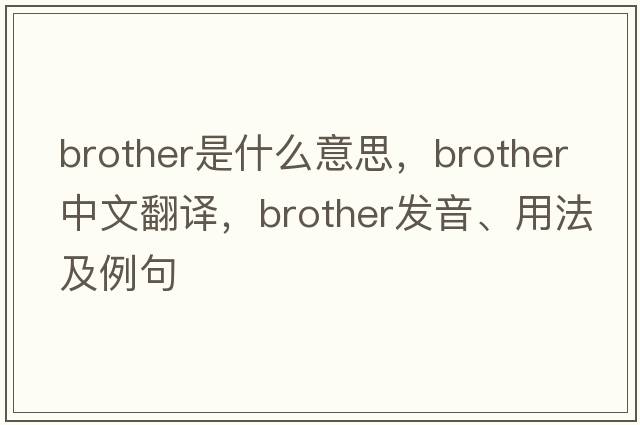 brother是什么意思，brother中文翻譯，brother發(fā)音、用法及例句