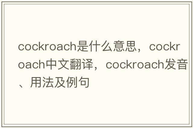 cockroach是什么意思，cockroach中文翻譯，cockroach發(fā)音、用法及例句