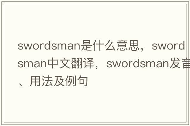swordsman是什么意思，swordsman中文翻譯，swordsman發(fā)音、用法及例句