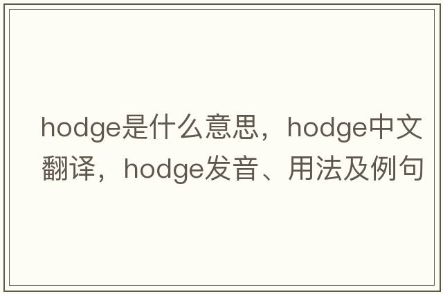 hodge是什么意思，hodge中文翻譯，hodge發(fā)音、用法及例句