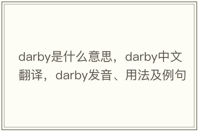 darby是什么意思，darby中文翻譯，darby發(fā)音、用法及例句