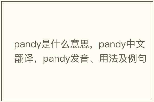 Pandy是什么意思，Pandy中文翻譯，Pandy發(fā)音、用法及例句