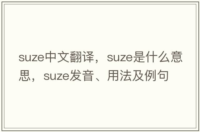 Suze中文翻譯，Suze是什么意思，Suze發(fā)音、用法及例句