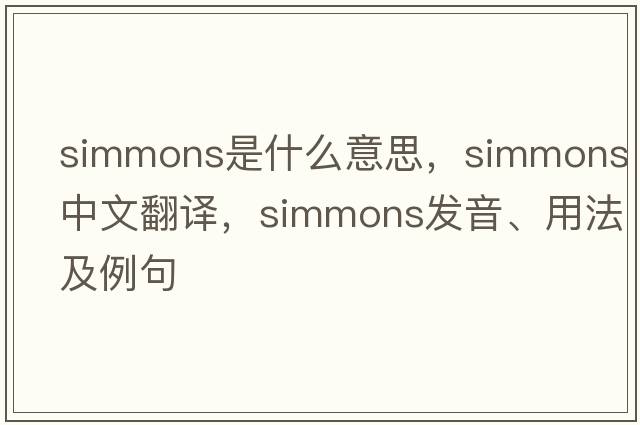Simmons是什么意思，Simmons中文翻譯，Simmons發(fā)音、用法及例句