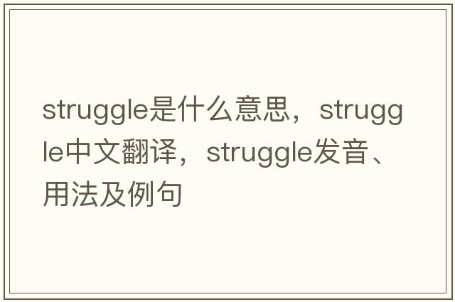 struggle是什么意思，struggle中文翻譯，struggle發(fā)音、用法及例句