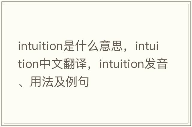 intuition是什么意思，intuition中文翻譯，intuition發(fā)音、用法及例句
