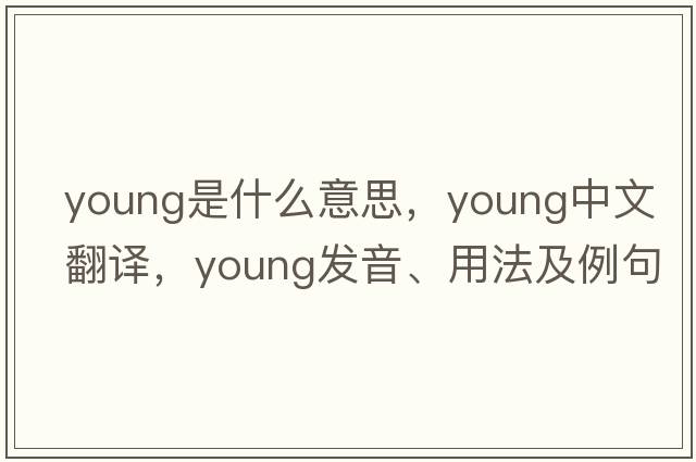 young是什么意思，young中文翻譯，young發(fā)音、用法及例句