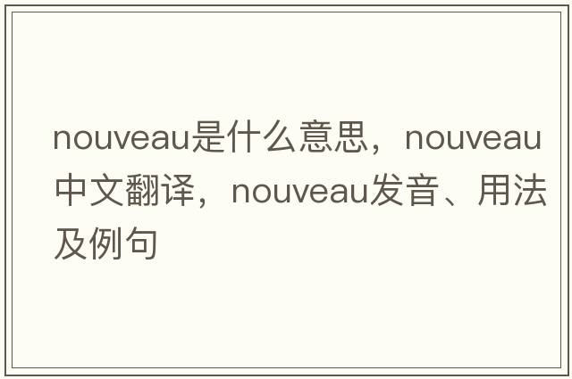 nouveau是什么意思，nouveau中文翻譯，nouveau發(fā)音、用法及例句