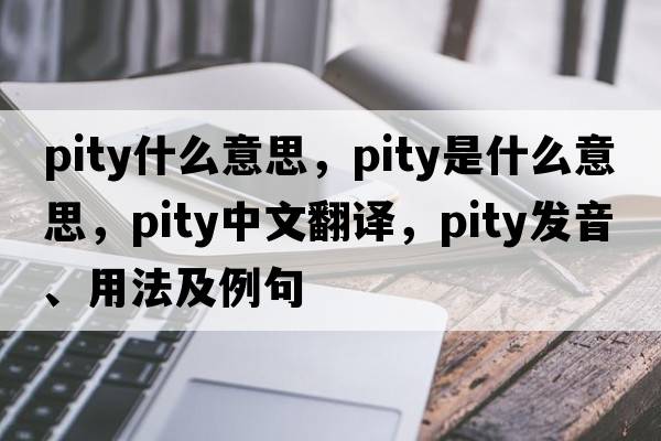 pity什么意思，pity是什么意思，pity中文翻譯，pity發(fā)音、用法及例句