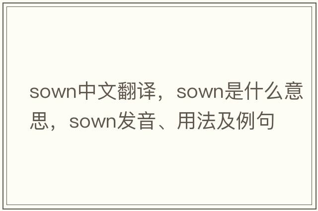 sown中文翻譯，sown是什么意思，sown發(fā)音、用法及例句