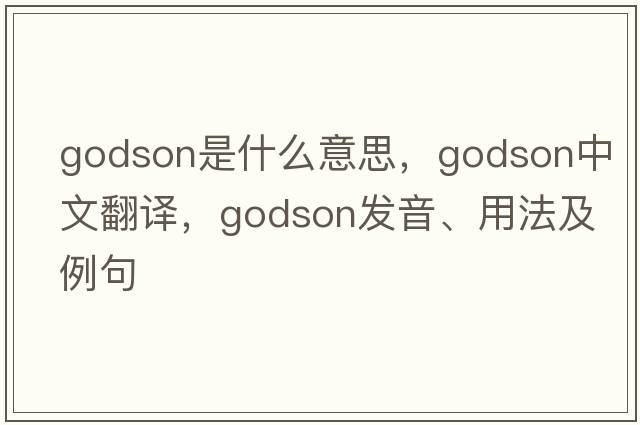 godson是什么意思，godson中文翻譯，godson發(fā)音、用法及例句