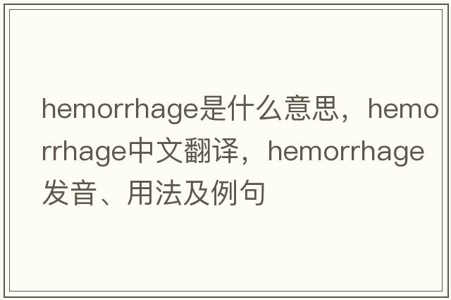 hemorrhage是什么意思，hemorrhage中文翻譯，hemorrhage發(fā)音、用法及例句