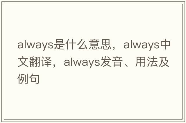 always是什么意思，always中文翻譯，always發(fā)音、用法及例句